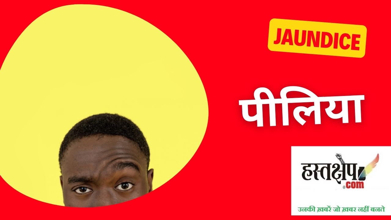 जानिए पीलिया को कैसे पहचानें : क्या संकेत है कि आपका लिवर काम नहीं कर रहा