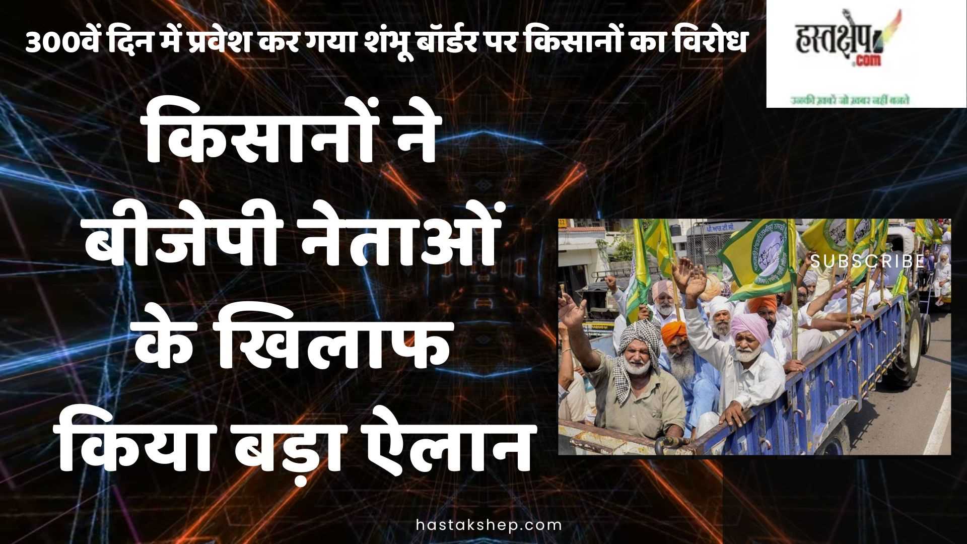 किसानों ने बीजेपी नेताओं के खिलाफ किया बड़ा ऐलान