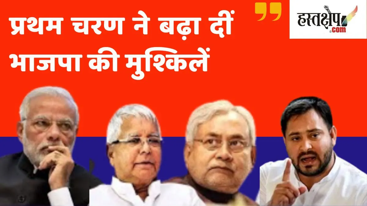 बिहार : प्रथम चरण ने बढ़ा दीं भाजपा की मुश्किलें