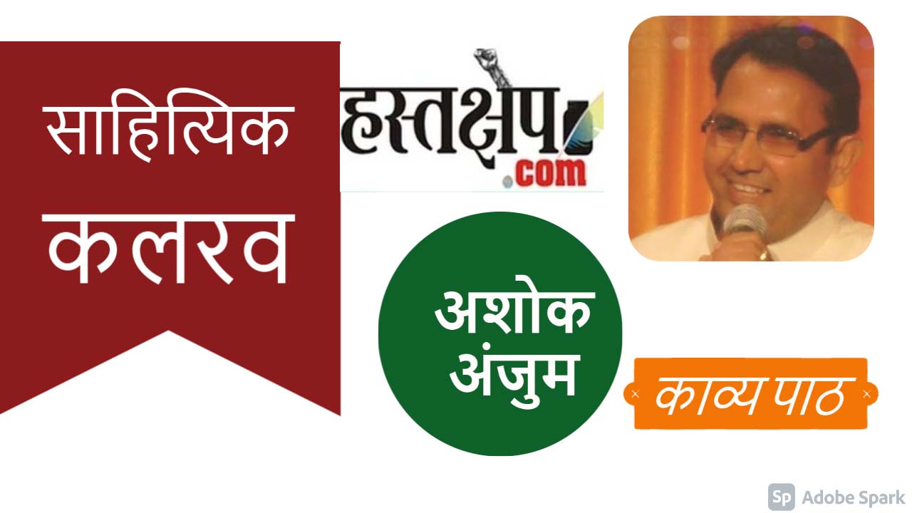 हस्तक्षेप साहित्यिक कलरव में इस रविवार अशोक अंजुम का काव्य पाठ