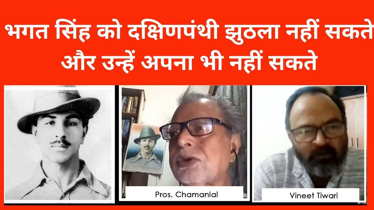 “भगत सिंह की विरासत का दावेदार है वामपंथ“–प्रोफ़ेसर चमन लाल