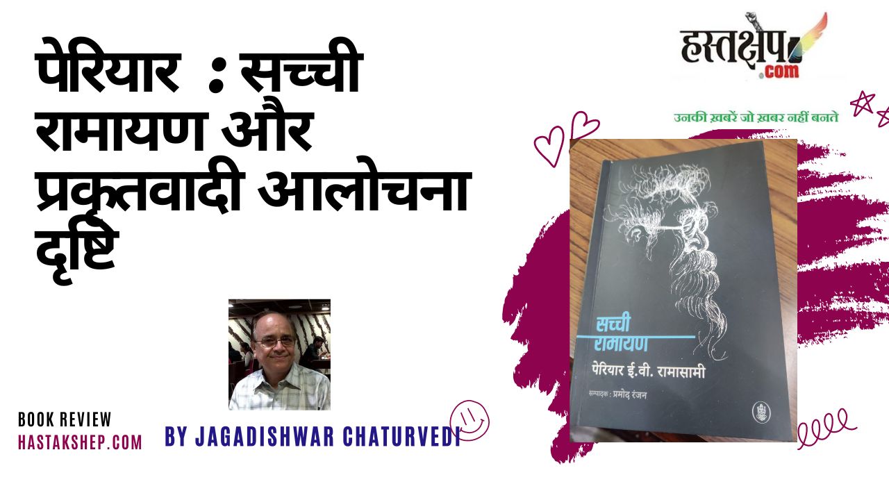 बुनियादी तौर पर कठमुल्ला आलोचना है पेरियार की ‘सच्ची रामायण’