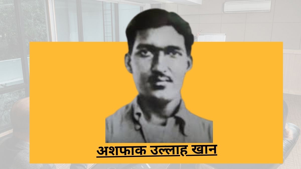 आजादी और हिंदू मुस्लिम एकता के हामी महान क्रांतिकारी शहीद अशफाक उल्लाह खान
