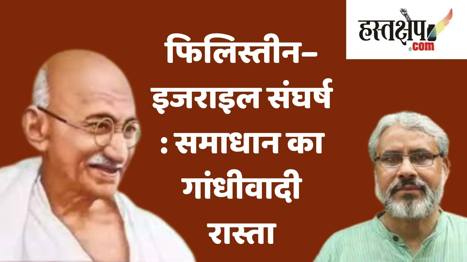 फिलिस्तीन–इजराइल संघर्ष : समाधान का गांधीवादी रास्ता