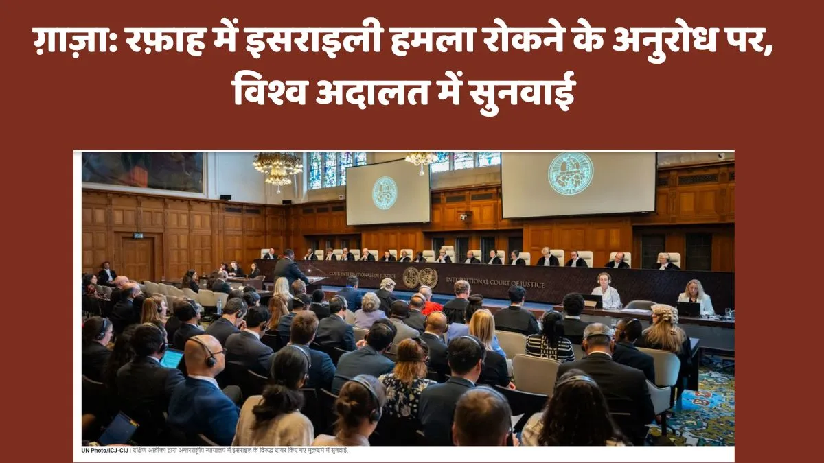 गाजा: रफ़ाह में इजरायली हमले को रोकने की याचिका पर अन्तरराष्‍ट्रीय न्यायालय में सुनवाई