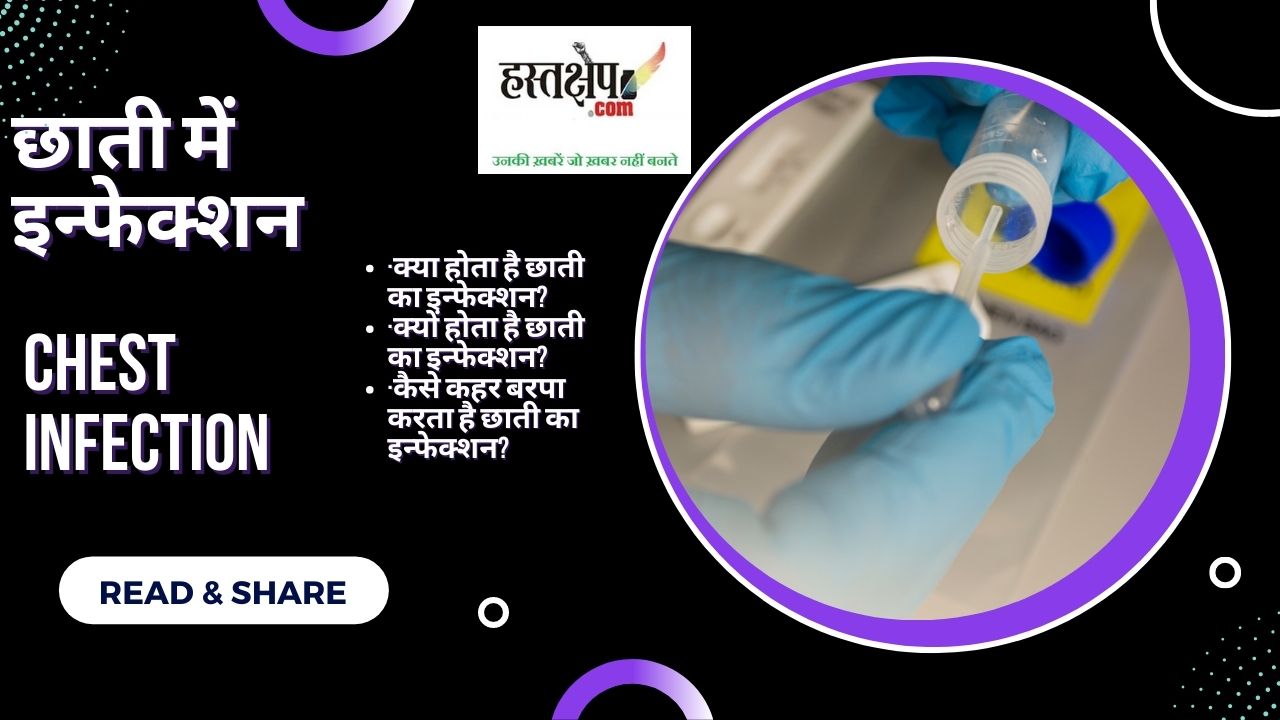 छाती में इन्फेक्शन : रहें सावधान