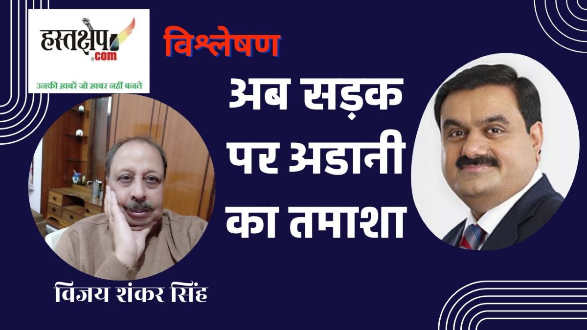 बैंकों को तगड़ी चोट लगाने के बाद, साख बहाली के लिए अब सड़क पर अडानी का तमाशा