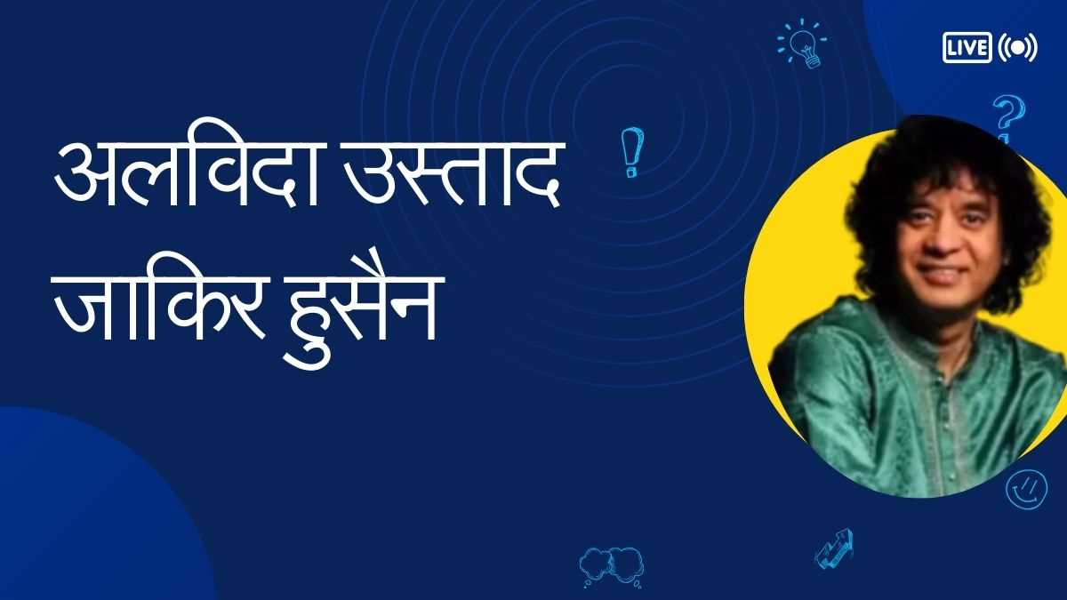 उस्ताद जाकिर हुसैन का निधन: भारतीय शास्त्रीय संगीत का अद्वितीय सितारा अब हमारे बीच नहीं रहा