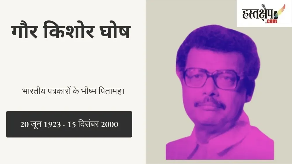 गौर किशोर घोष : भारतीय पत्रकारों के भीष्म पितामह