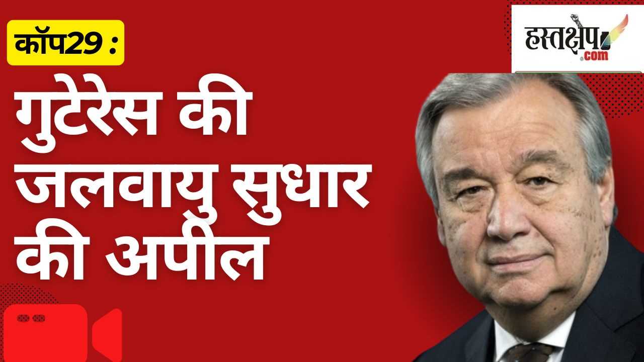 जी20 शिखर बैठक में गुटेरेस की जलवायु सुधार की अपील