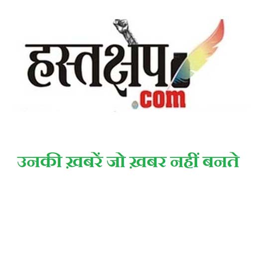 जरूरी सूचना : हस्तक्षेप के साथ जुड़े रहें, 27 मार्च से बंद हो जाएगी हमारी ये सर्विस
