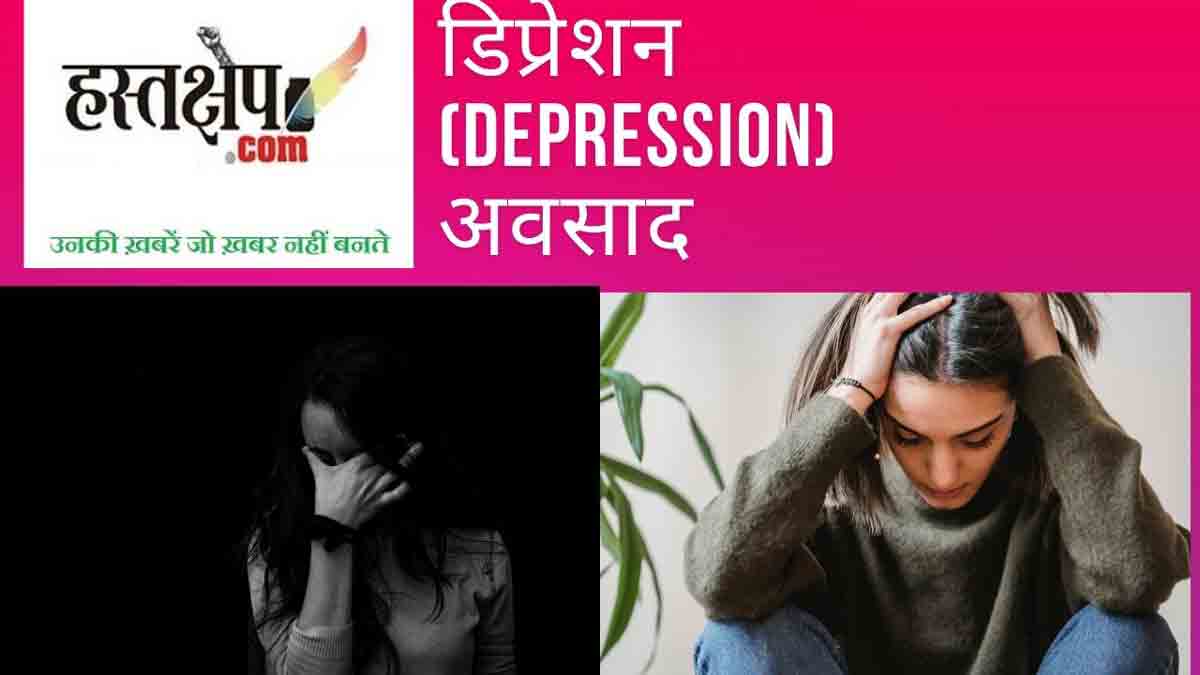 जब छा जाती है उदासी :  समझना अवसाद को और उसका इलाज करना