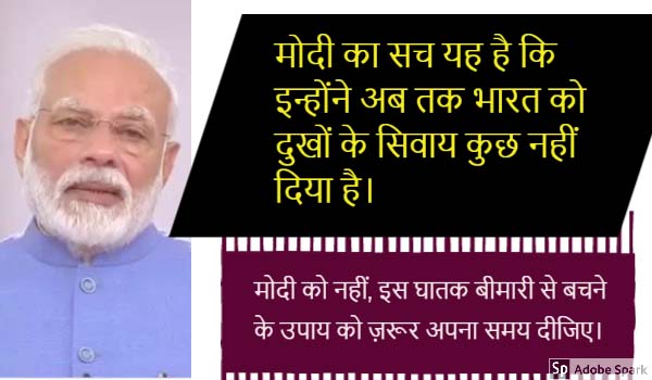 नोटबंदी पर पचास दिन माँगकर चौराहे पर आने को कहा था, प्रवंचक ने अब इक्कीस दिन में कोरोना के प्रभाव को ख़त्म करने की बात कही है