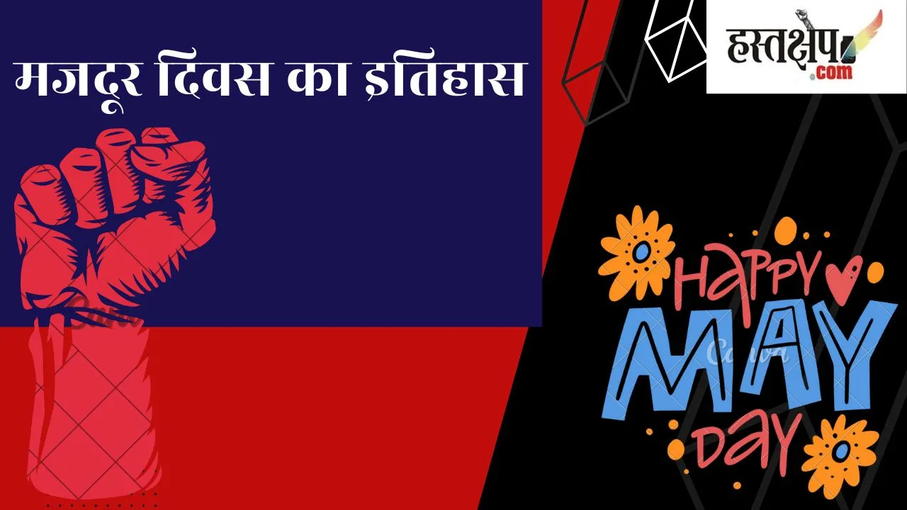 मजदूर आंदोलन का इतिहास मजदूर आंदोलन का इतिहास