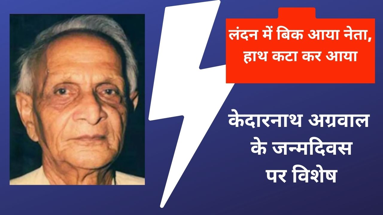 कृषक चेतना के अनूठे कवि केदारनाथ अग्रवाल