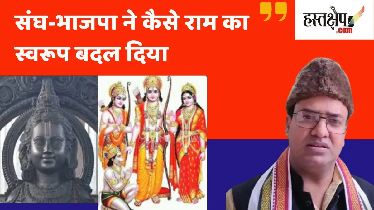 संघ-भाजपा ने कैसे राम का स्वरूप बदल दिया