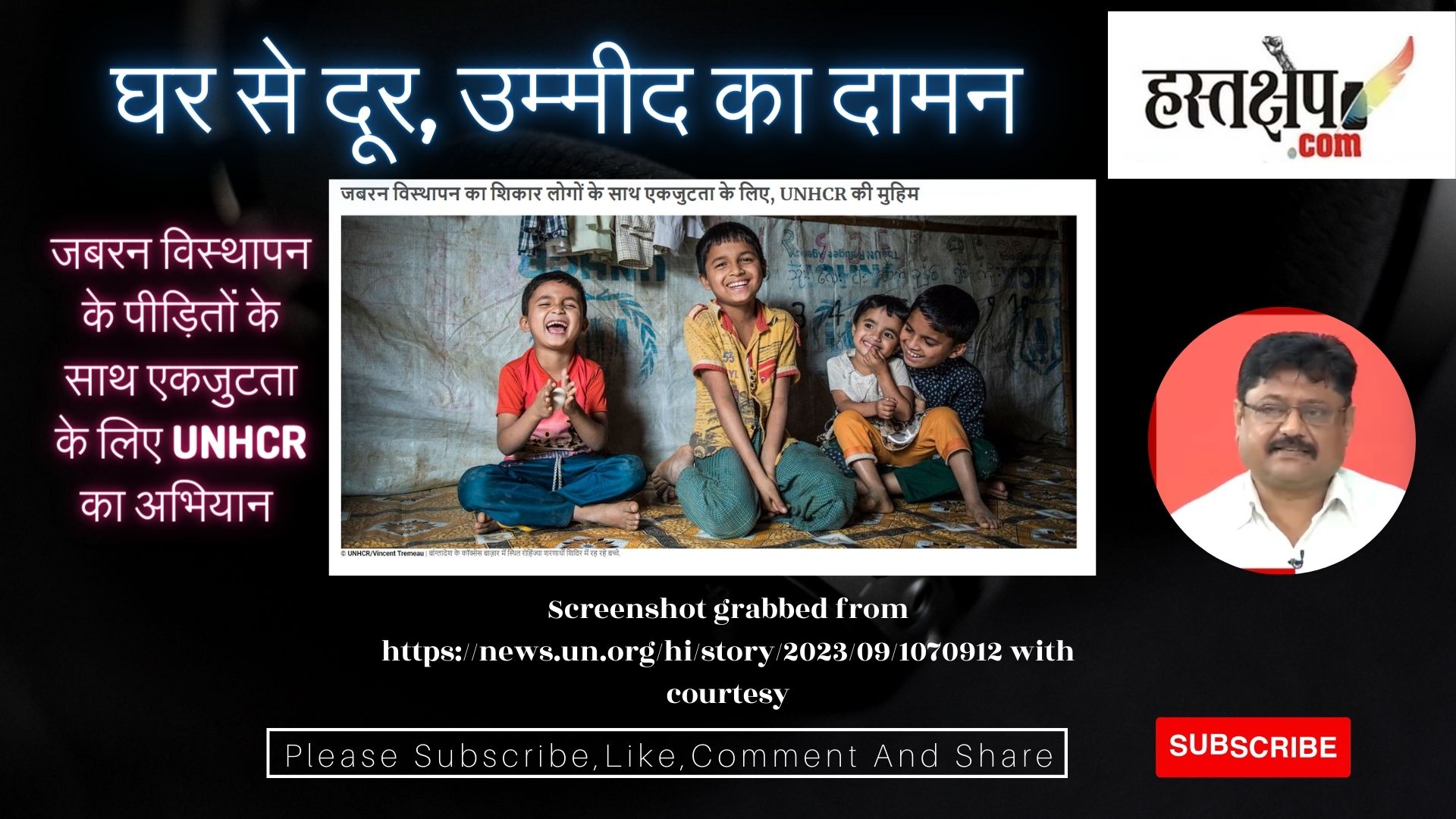 ‘घर से दूर, उम्मीद का दामन’ : जबरन विस्थापन के पीड़ितों के साथ एकजुटता के लिए UNHCR का अभियान