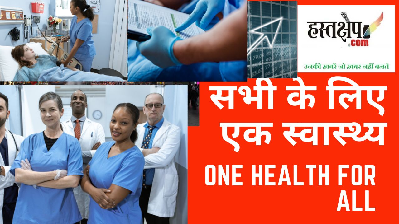 जानिए स्वास्थ्य सेवाओं का राष्ट्रीयकरण क्यों आवश्यक?