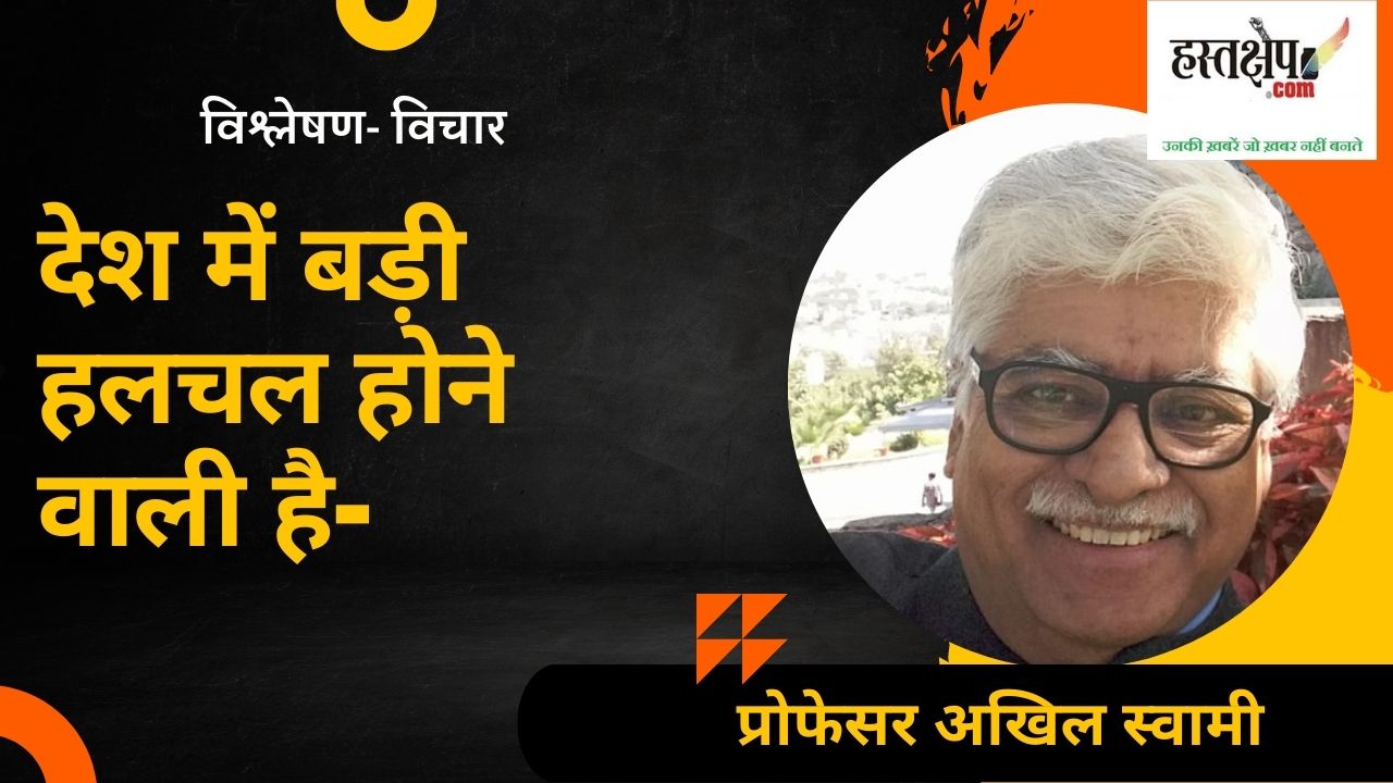 देश में बड़ी हलचल होने वाली है-अखिल स्वामी