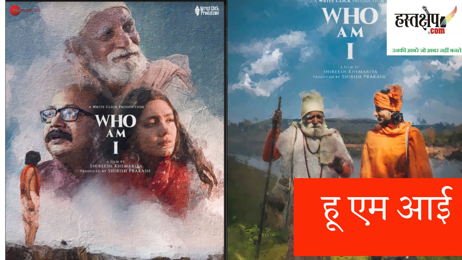 बुद्ध के विचारों सरीखी ‘हू एम आई’