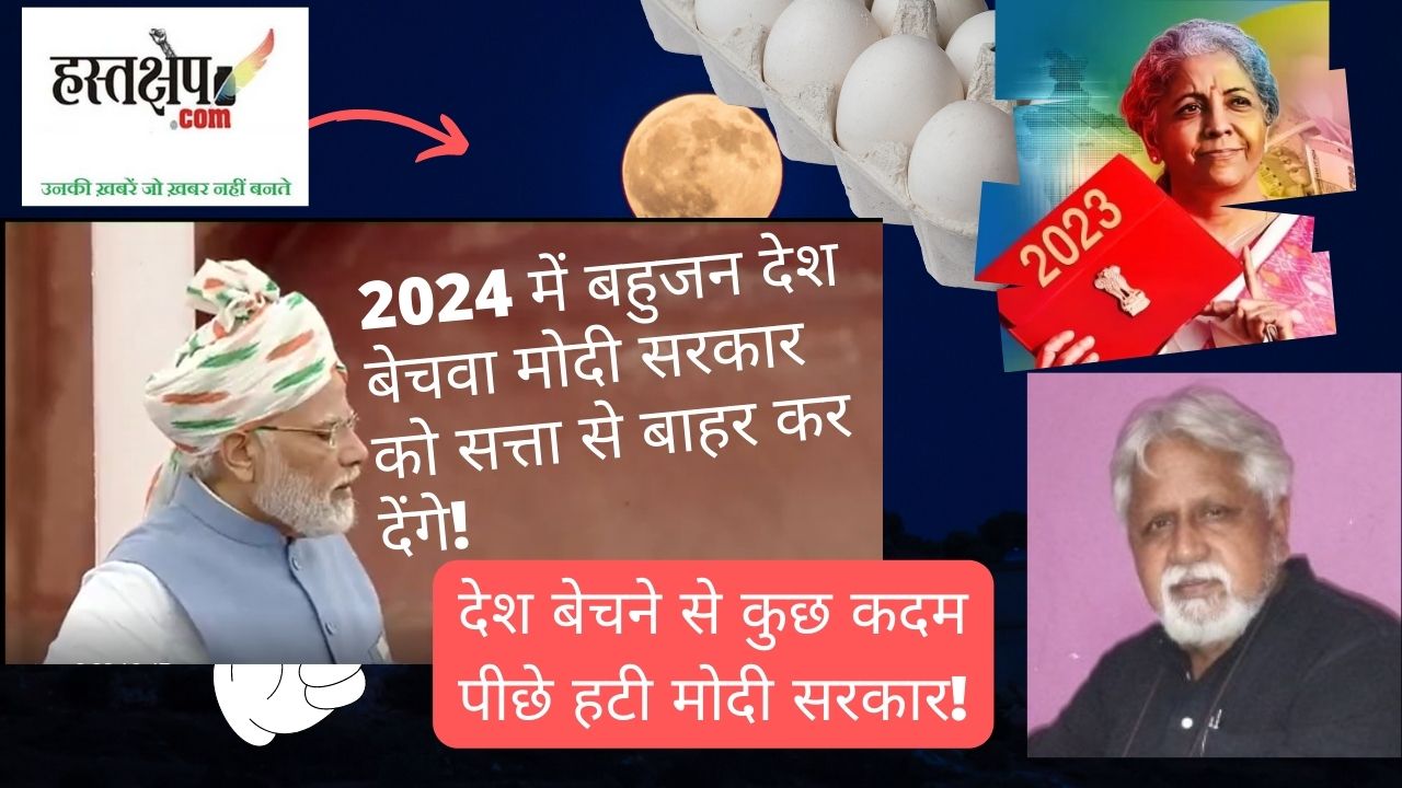 आम बजट 2023 : देश बेचने से कुछ कदम पीछे हटी मोदी सरकार!