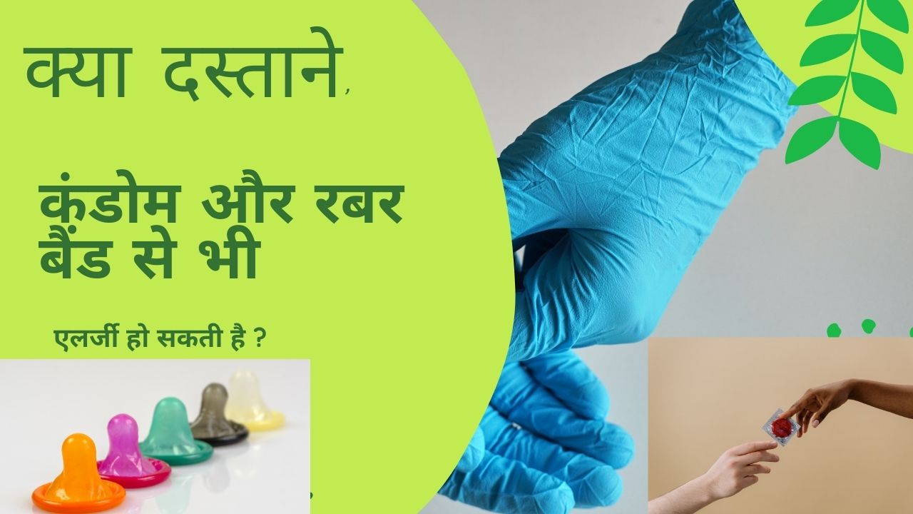 क्या दस्ताने, कंडोम और रबर बैंड से भी एलर्जी हो सकती है ?