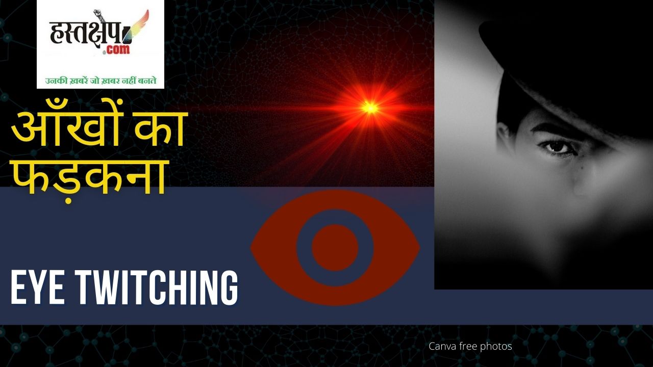जानिए हमारी आँखें क्यों फड़कती हैं, क्या है इसका विज्ञान?