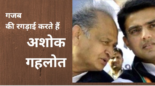 राजस्थान में गजब की राजनीतिक रगड़ाई चल रही है ! आक्रामकता अब अशोक गहलोत का नया हथियार है