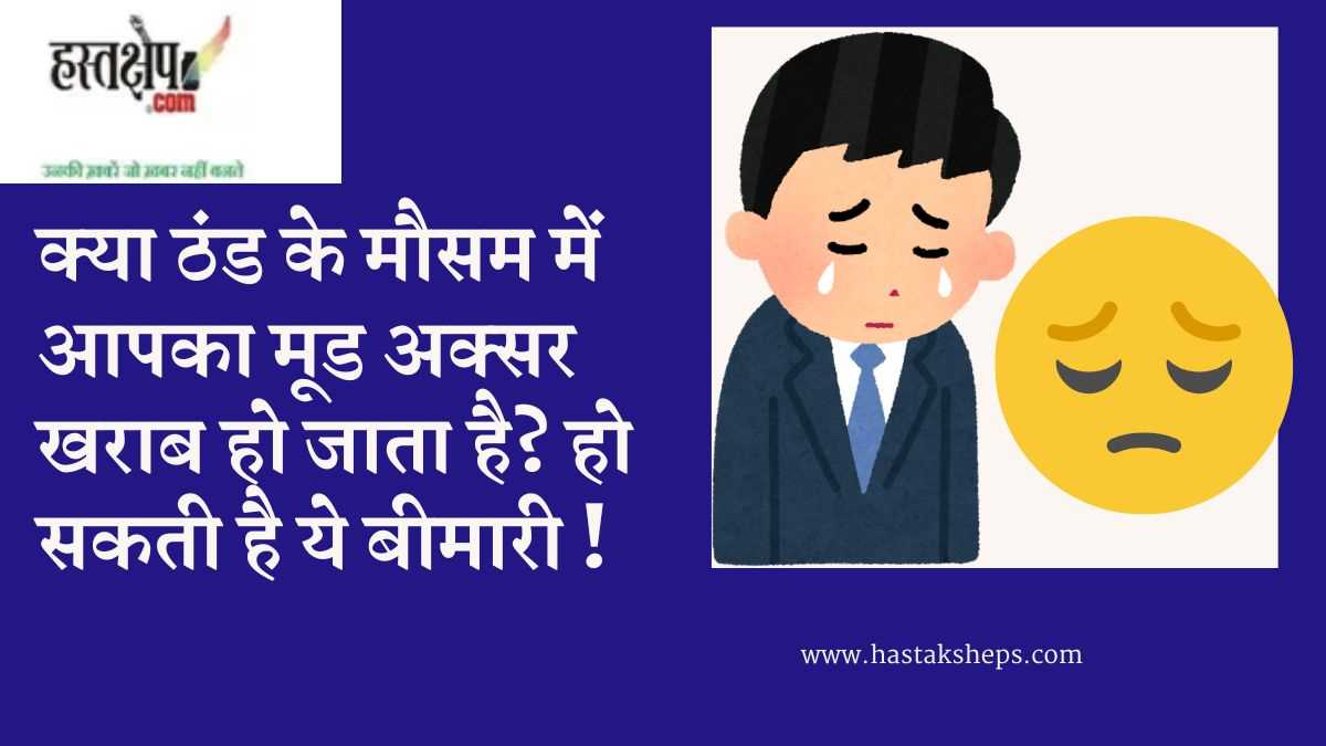 SAD क्या है? | Seasonal Affective Disorder के लक्षण और कारण