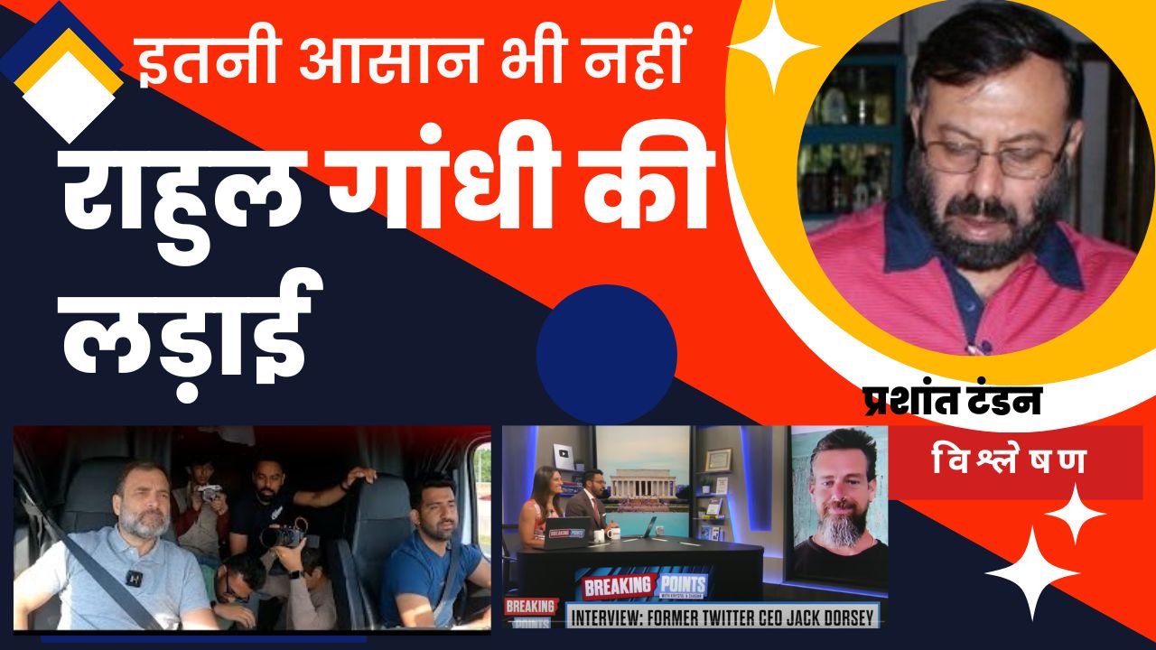 इतनी आसान भी नहीं राहुल गांधी की लड़ाई: प्रशांत टंडन