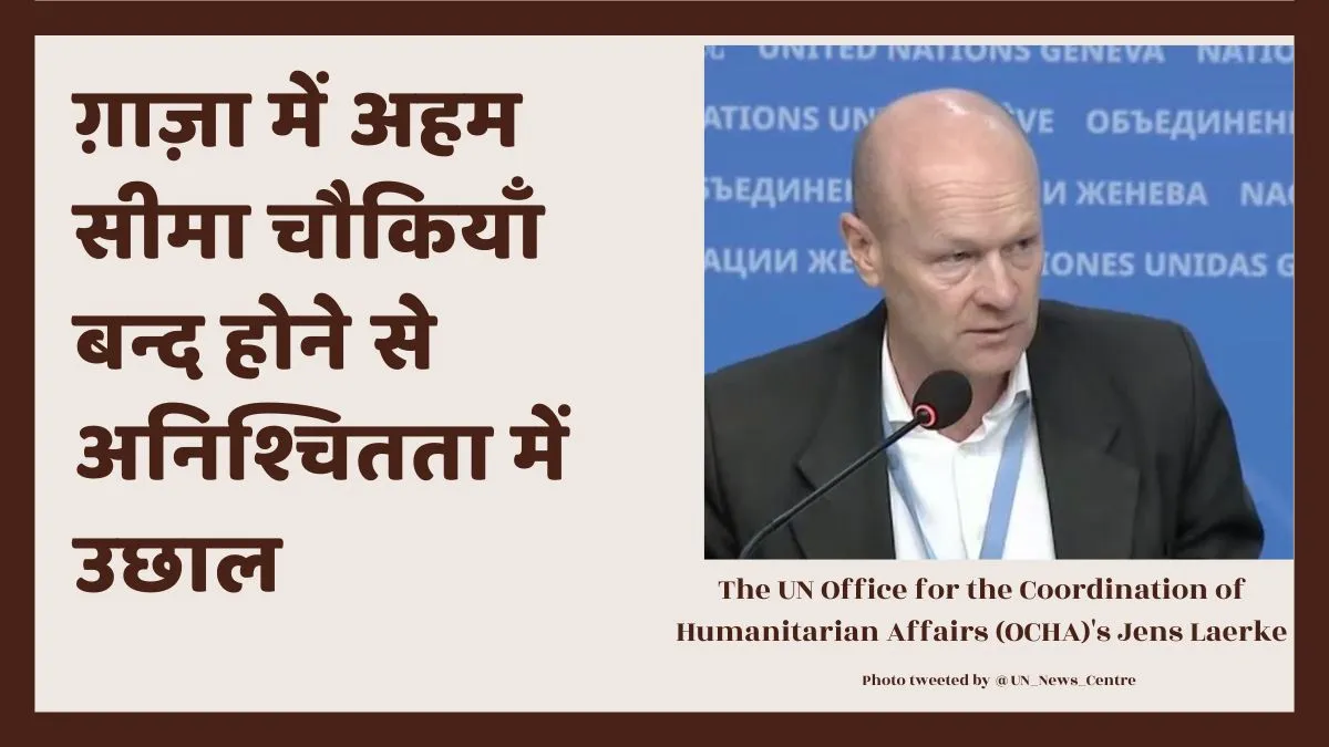 गाजा में महत्वपूर्ण सीमा चौकियों के बंद होने से अनिश्चितता बढ़ी गाजा में महत्वपूर्ण सीमा चौकियों के बंद होने से अनिश्चितता बढ़ी