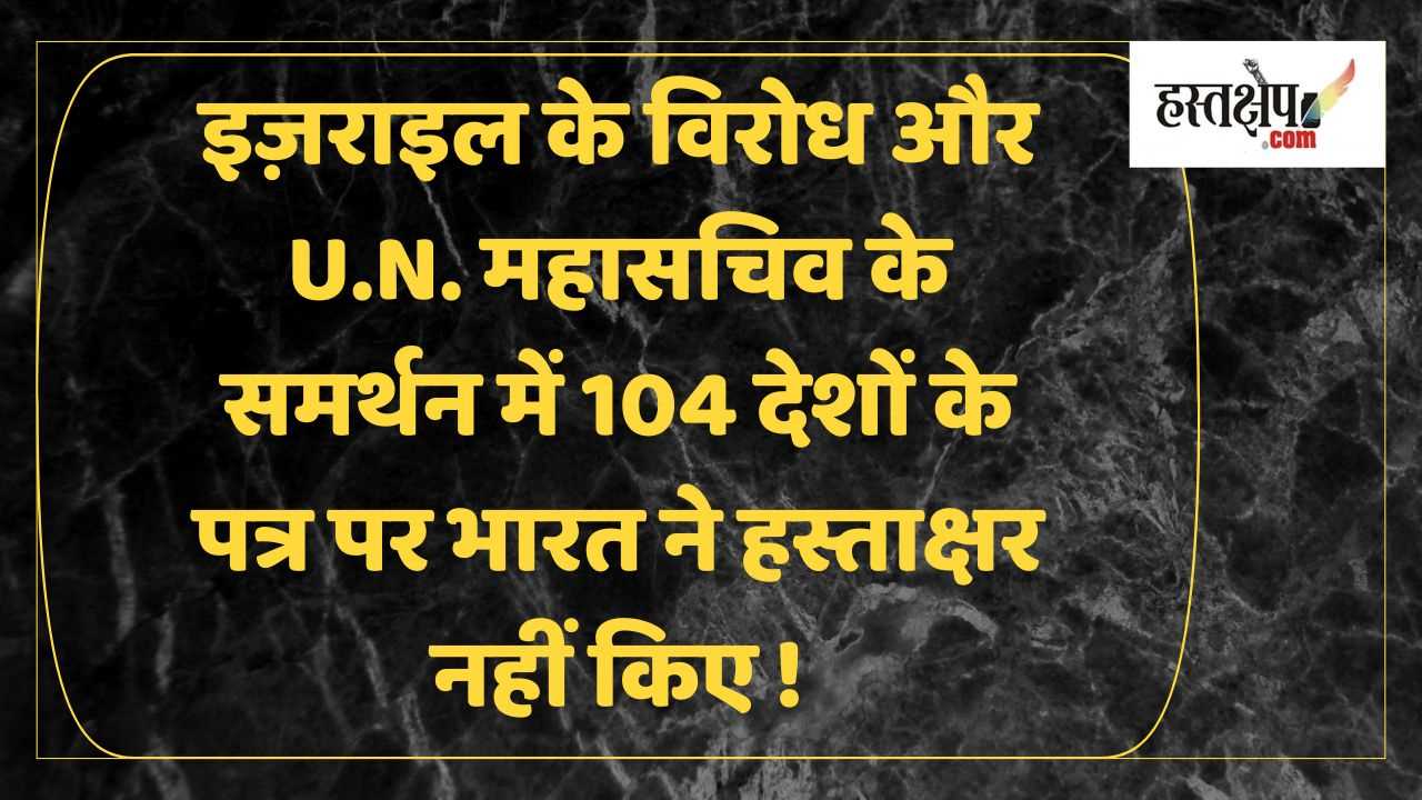 इज़राइल का एंटोनियो गुटेरेस को पर्सोना नॉन ग्राटा घोषित करने पर भारत के विदेश मंत्रालय की चुप्पी पर सवाल