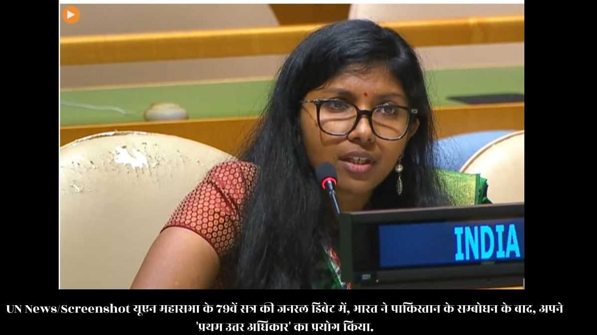 UNGA79: भारत ने किया प्रथम उत्तर अधिकार (FRtR) का प्रयोग