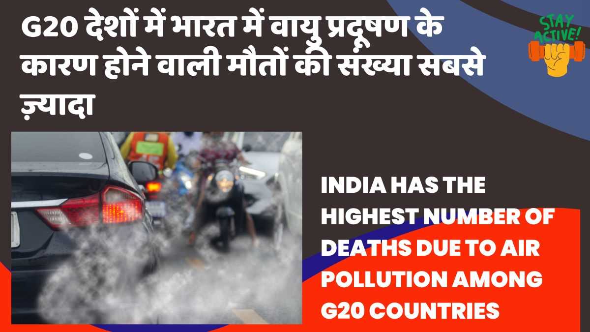 G20 देशों में भारत में वायु प्रदूषण के कारण होने वाली मौतों की संख्या सबसे ज़्यादा : रिपोर्ट
