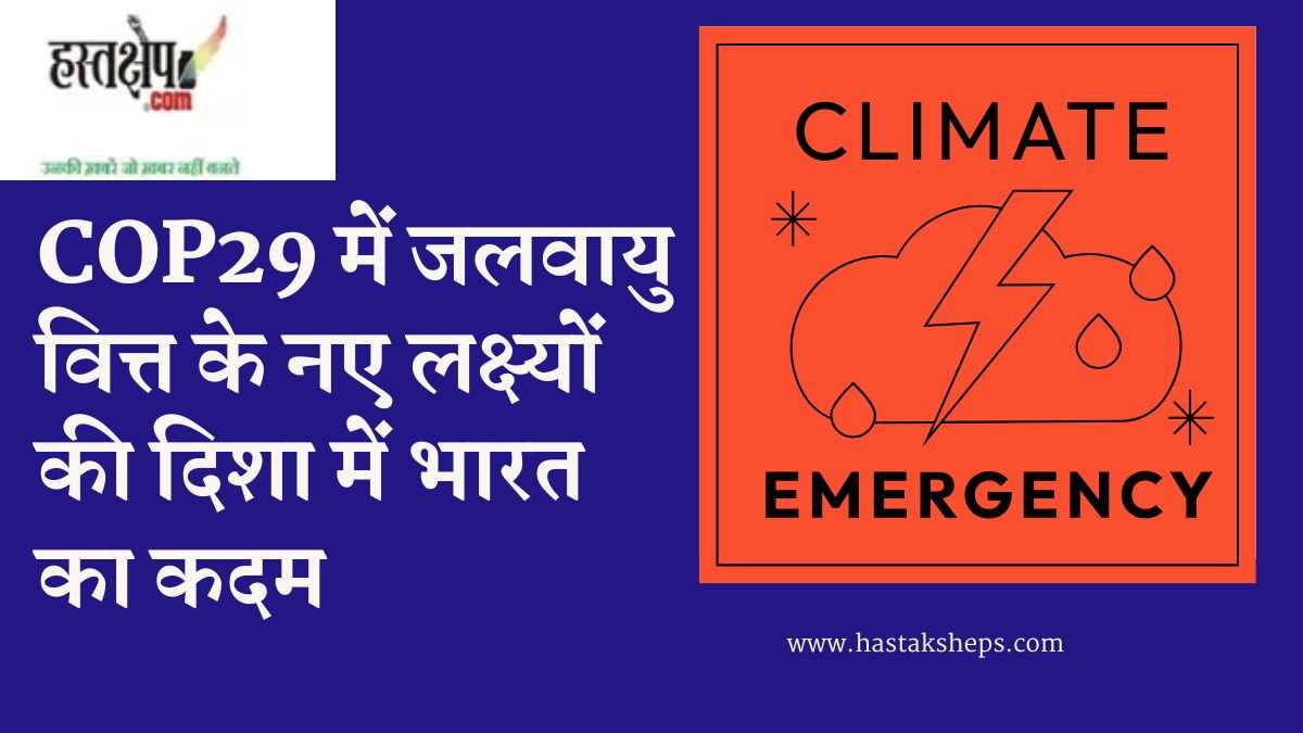 भारत का COP29 शिखर सम्मेलन में जलवायु वित्त पर जोर, समान विचारधारा वाले विकासशील देशों का बयान