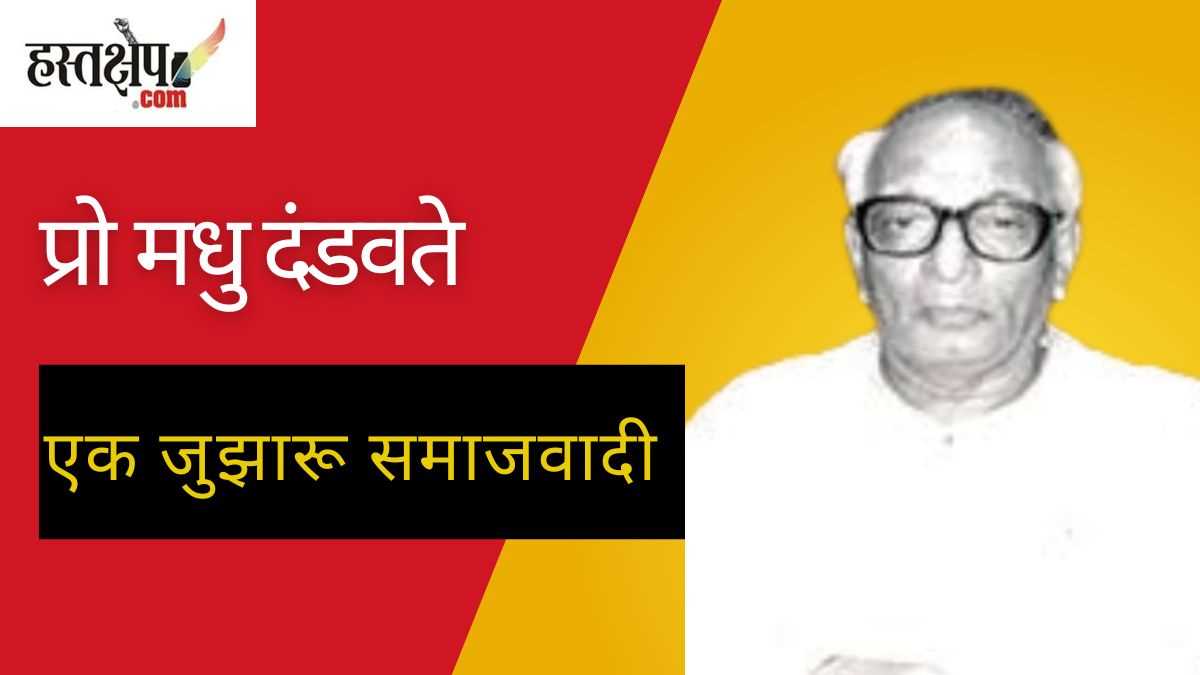 प्रोफेसर मधु दंडवते के शताब्दी वर्ष पर विशेष: एक राजनेता और समाजसेवी व्यक्तित्व का अनमोल योगदान