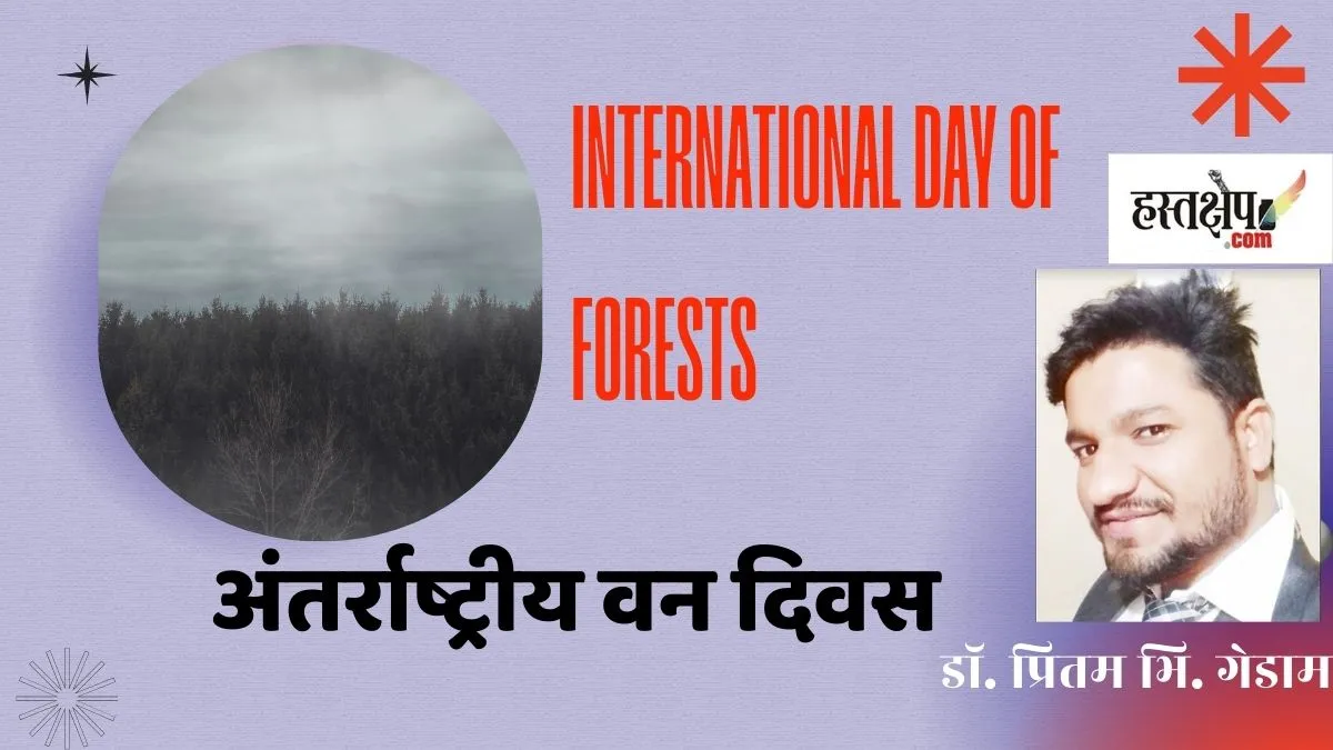 अंतर्राष्ट्रीय वन दिवस : घटते वन, बढ़ता प्रदूषण