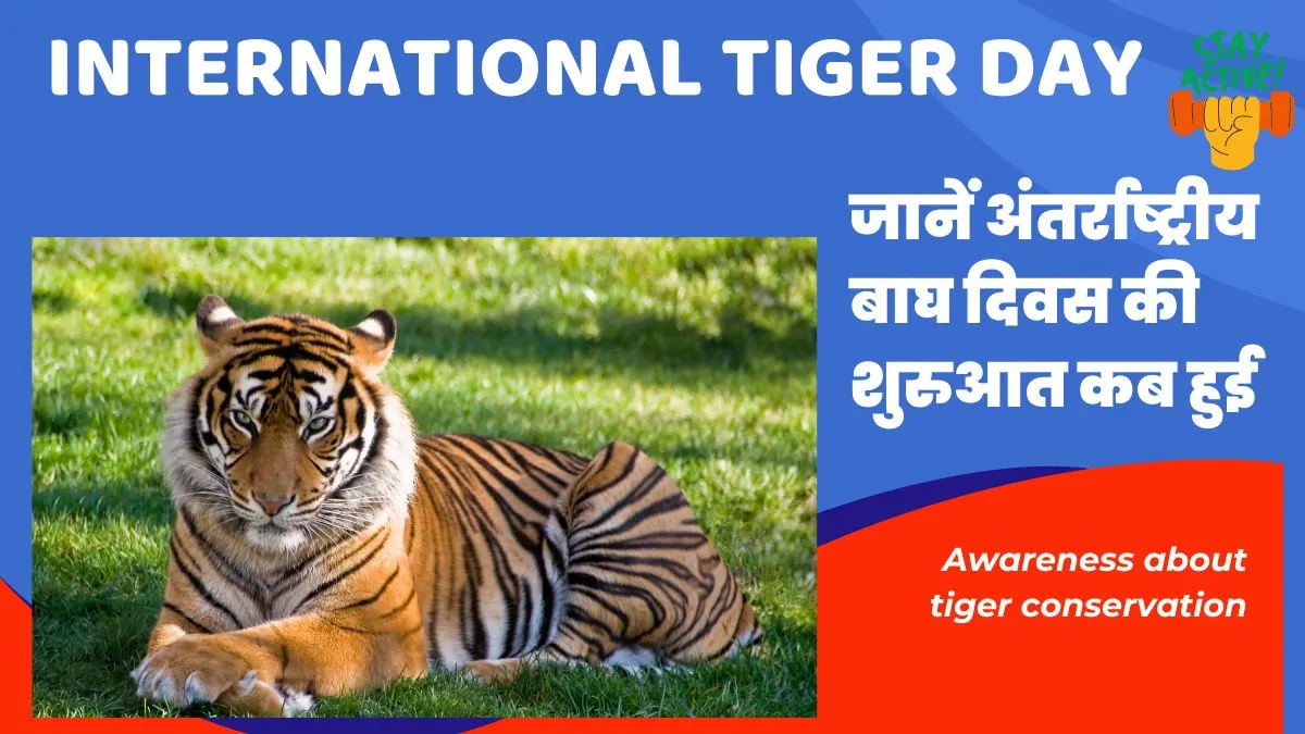 अंतर्राष्ट्रीय बाघ दिवस: जानिए कब हुई शुरुआत और इसका उद्देश्य क्या है?