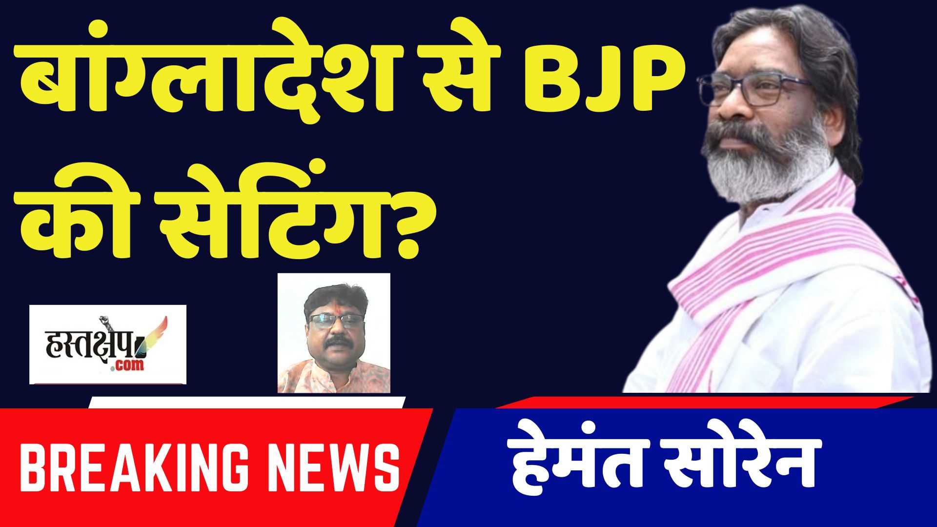 बांग्लादेश से BJP की सेटिंग? हेमंत सोरेन का बड़ा हमला!