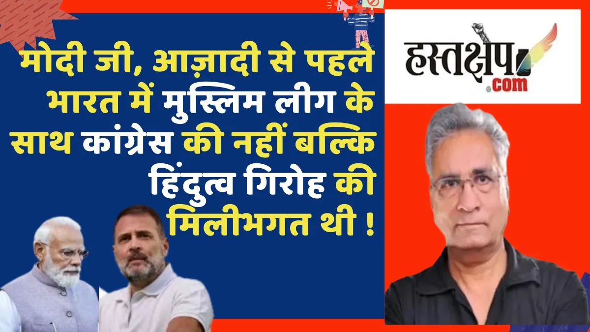 क्या वाकई कांग्रेस के घोषणापत्र में मुस्लिम लीग की झलक है?