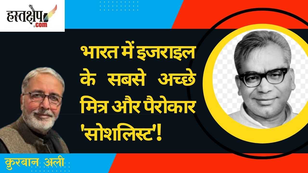 भारत में सोशलिस्टों का इसराइल प्रेम: एक ऐतिहासिक परिप्रेक्ष्य