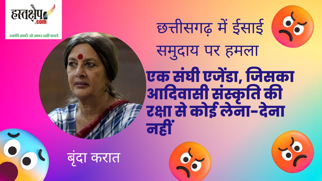 छत्तीसगढ़ में ईसाई समुदाय पर हमला : एक संघी एजेंडा, जिसका आदिवासी संस्कृति की रक्षा से कोई लेना-देना नहीं है