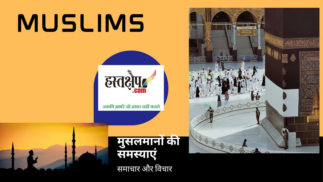 अपनी समस्याओं को हल करने के लिए मुसलमानों को क्या करना होगा? जस्टिस काटजू का लेख