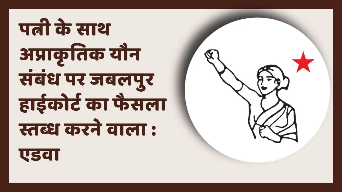 जबलपुर हाईकोर्ट का फैसला स्तब्ध करने वाला : एडवा