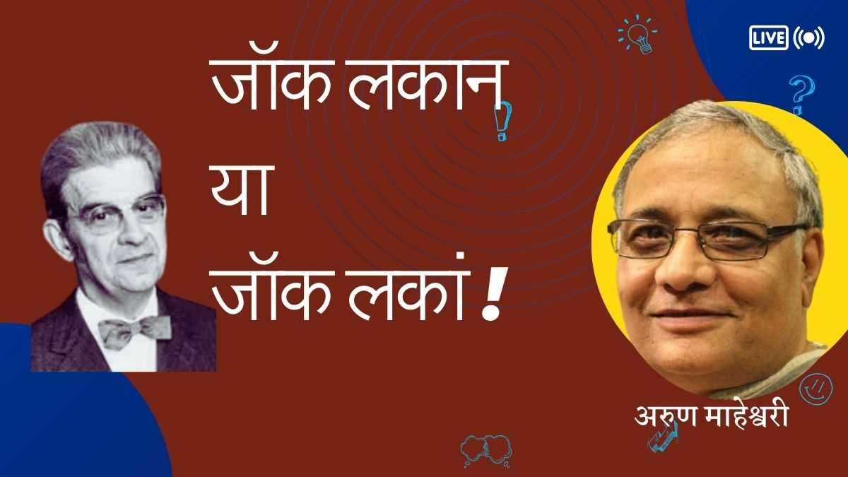 जॉक लकान या जॉक लकां? हिंदी में Jacques Lacan के उच्चारण और लिप्यंतरण पर विस्तृत चर्चा