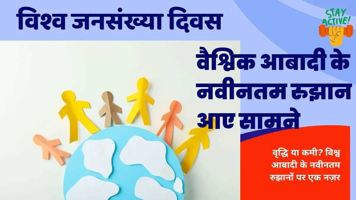 विश्व जनसंख्या दिवस’ पर संयुक्त राष्ट्र की एक नई रिपोर्ट से वैश्विक आबादी के नवीनतम रुझान आए सामने