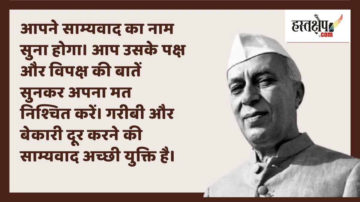 साम्यवाद पर जवाहरलाल नेहरू के विचार