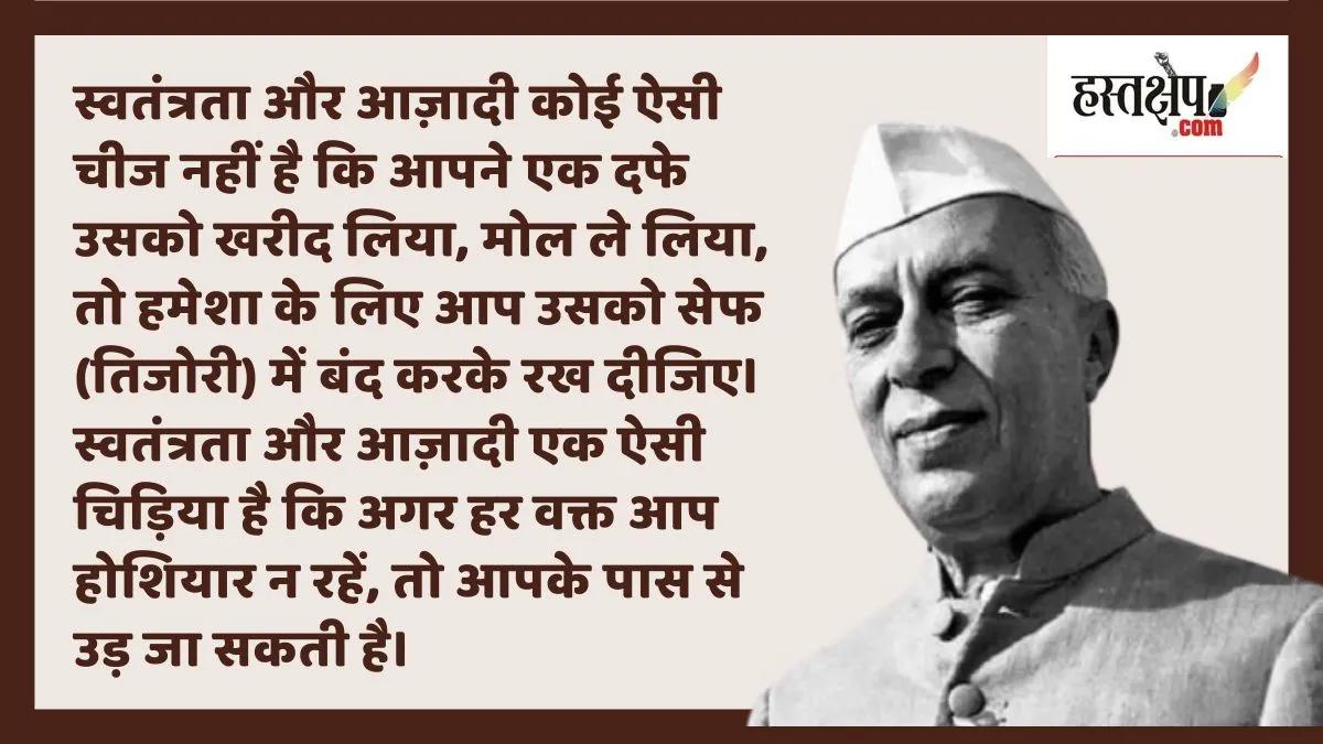 स्वतंत्रता और आज़ादी पर जवाहरलाल नेहरू के विचार