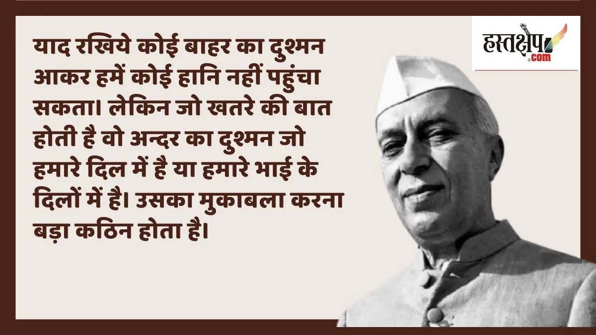 देश में मौजूद अंदरूनी चुनौतियों पर जवाहरलाल नेहरू के विचार