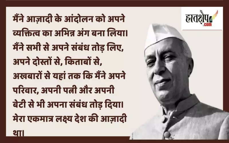 आज़ादी के आंदोलन पर जवाहरलाल नेहरू के विचार